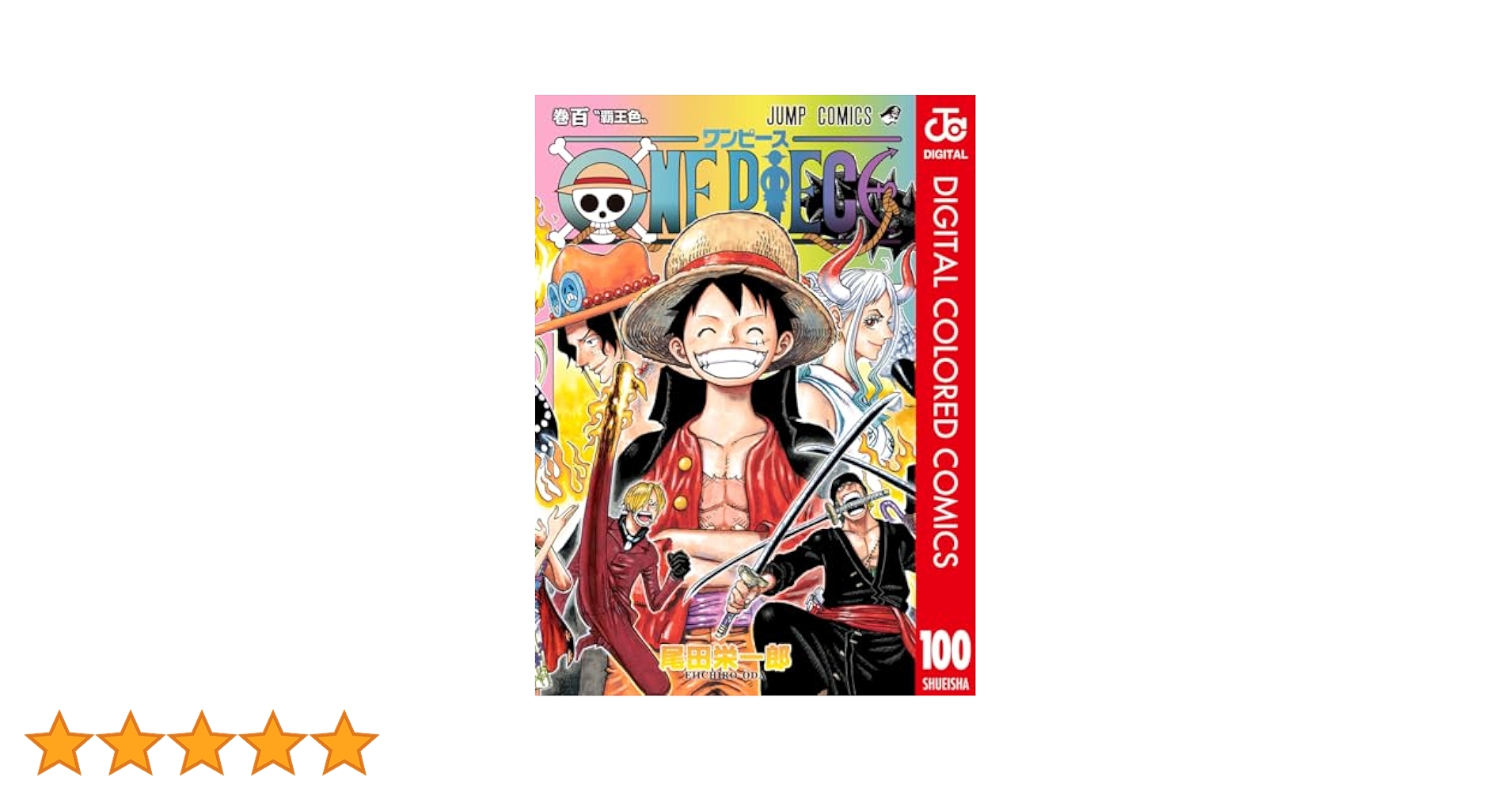 写真追加中　ワンピース1巻〜100巻 Amazon.co.jp: ONE PIECE カラー版 100 (ジャンプコミックス